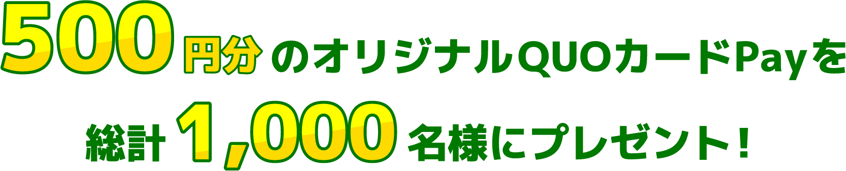500円分のオリジナルQUOカードPayを総計1,000名様にプレゼント！