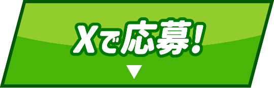 Xで応募！