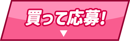 買って当てる！