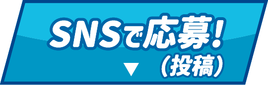 画像投稿で当たる！