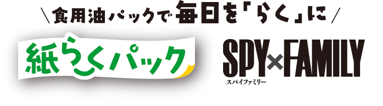 食用油パックで毎日を「らく」に 紙らくパック × SPY×FAMILY