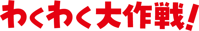 わくわく大作戦！
