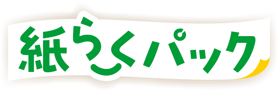 紙らくパック