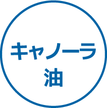 キャノーラ油