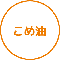 こめ油