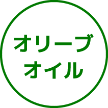 オリーブオイル
