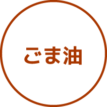 ごま油