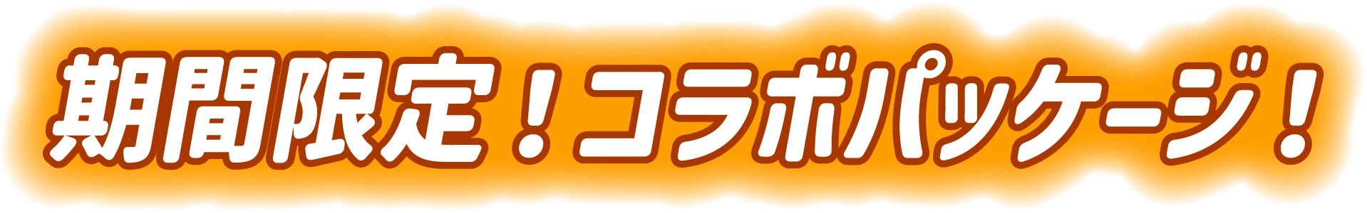 期間限定！コラボパッケージ！