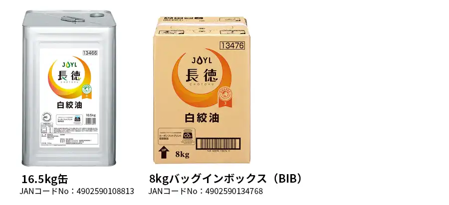 「長徳®」白絞油