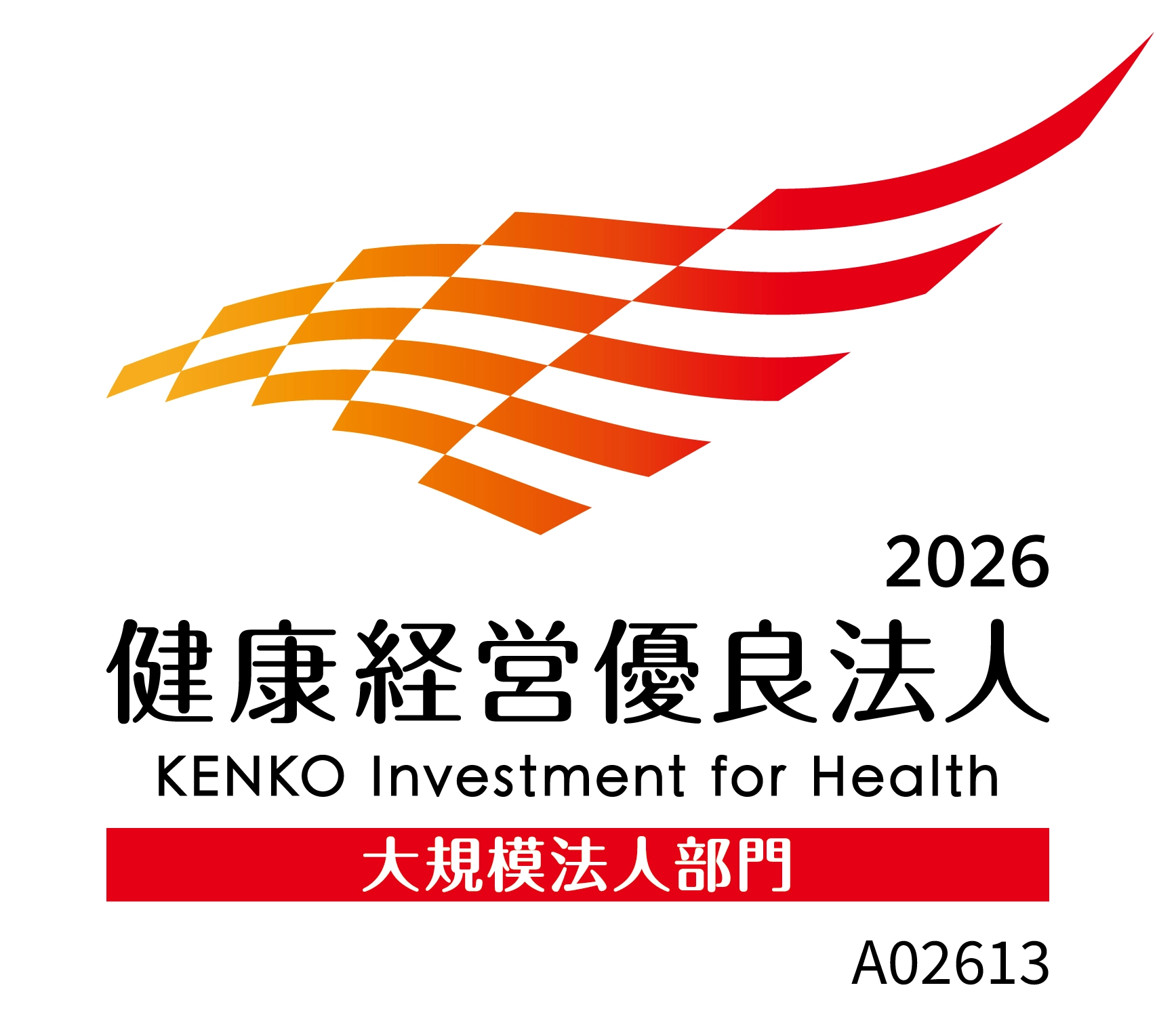 健康経営優良法人2026（大規模法人部門）