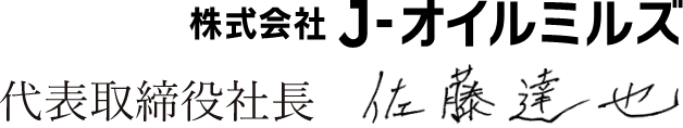 株式会社 J-オイルミルズ 代表取締役社長 佐藤　達也