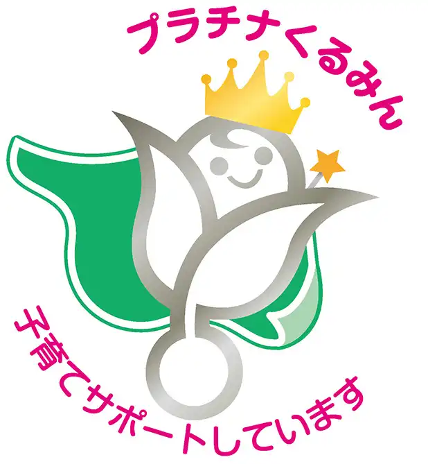 くるみん認定