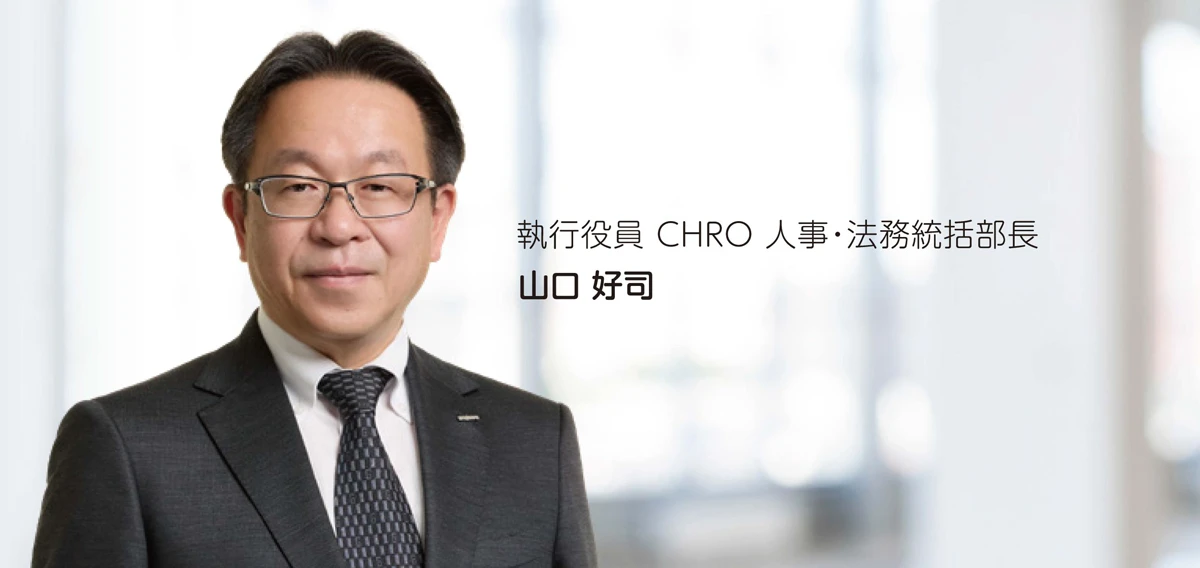 執行役員 CHRO 人事・法務統括部長 山口 好司